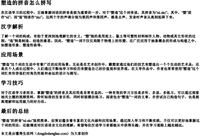 塑造的拼音怎么拼写 塑造的拼音怎么拼写