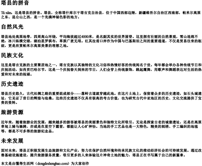 塔县的拼音.docx免费下载(word版可打印)