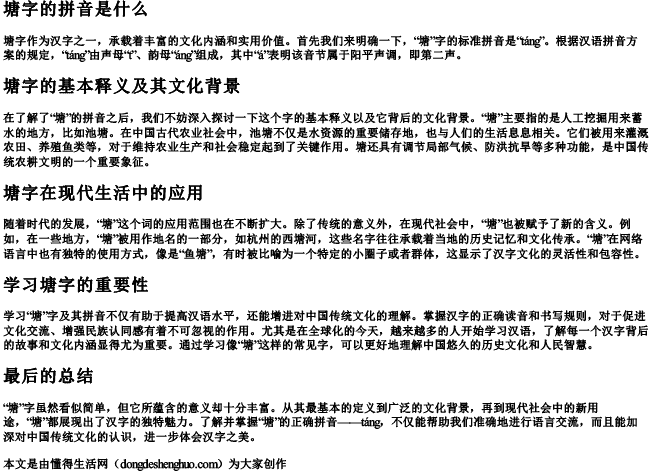 塘字的拼音是什么 塘字的拼音是什么