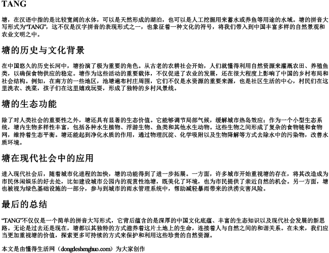 塘的拼音大写 塘的拼音大写