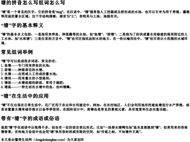 塘的拼音怎么写组词怎么写