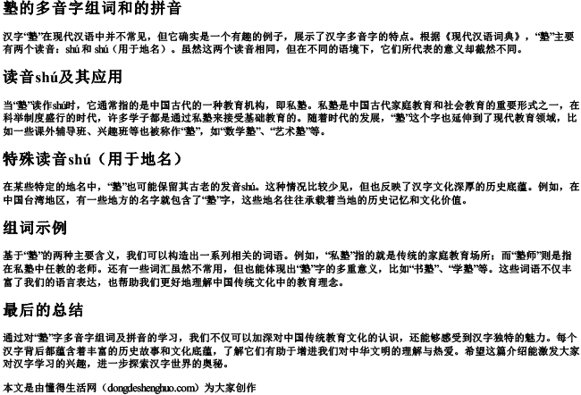 塾的多音字组词和的拼音