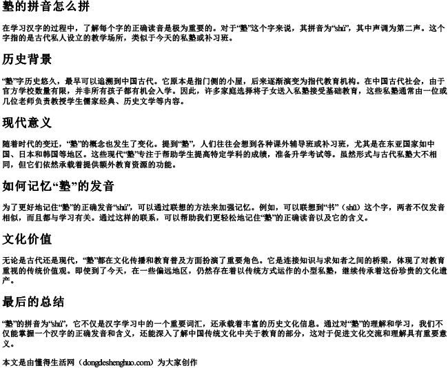 塾的拼音怎么拼.docx免费下载(word版可打印)