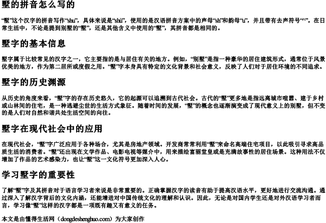 墅的拼音怎么写的 墅的拼音怎么写的