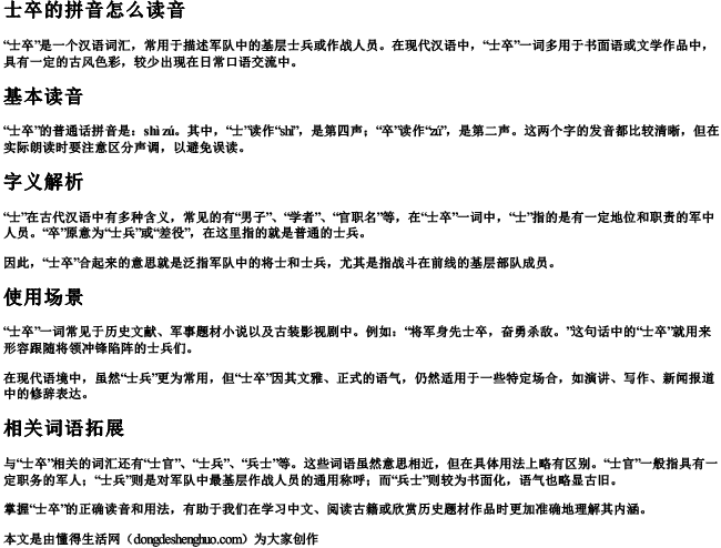 士卒的拼音怎么读音 士卒的拼音怎么读音