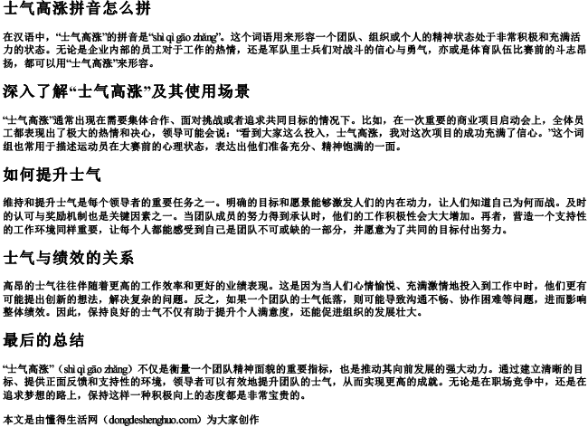 士气高涨拼音怎么拼 士气高涨拼音怎么拼
