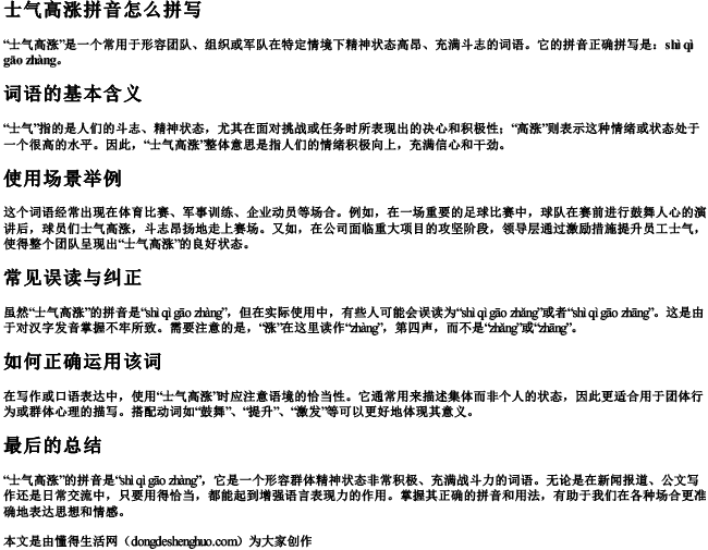 士气高涨拼音怎么拼写