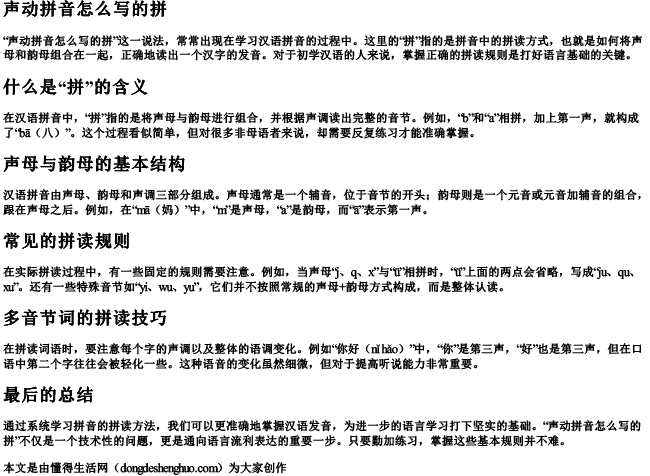 声动拼音怎么写的拼