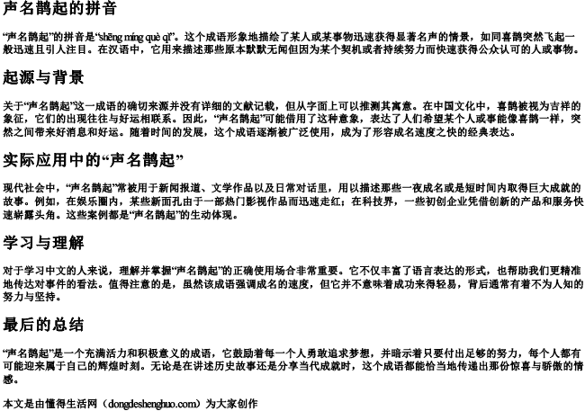 声名鹊起的拼音