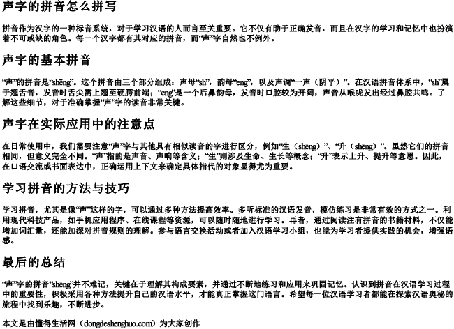 声字的拼音怎么拼写