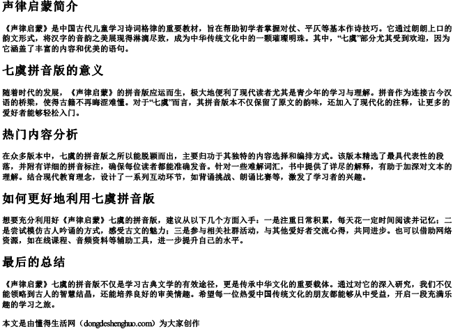 声律启蒙七虞的拼音版热门内容