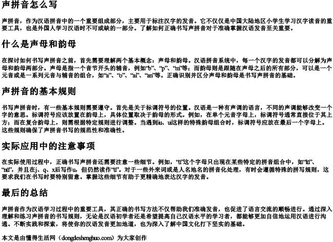 声拼音怎么写 声拼音怎么写