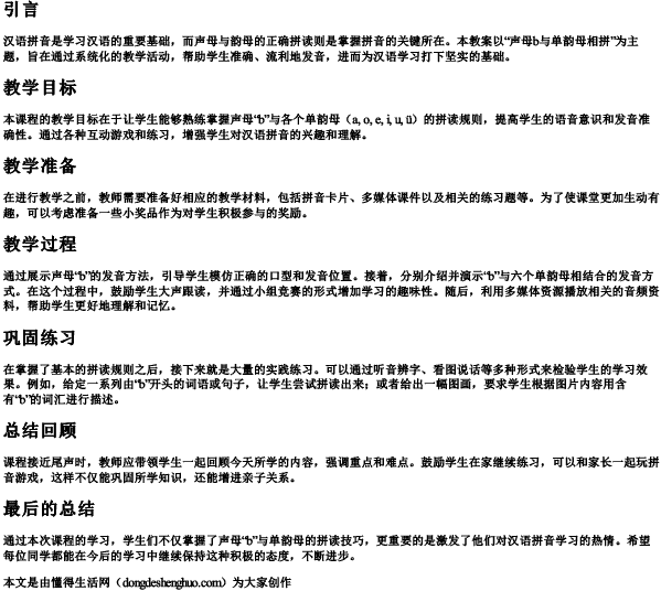 声母b与单韵母相拼教案 声母b与单韵母相拼教案