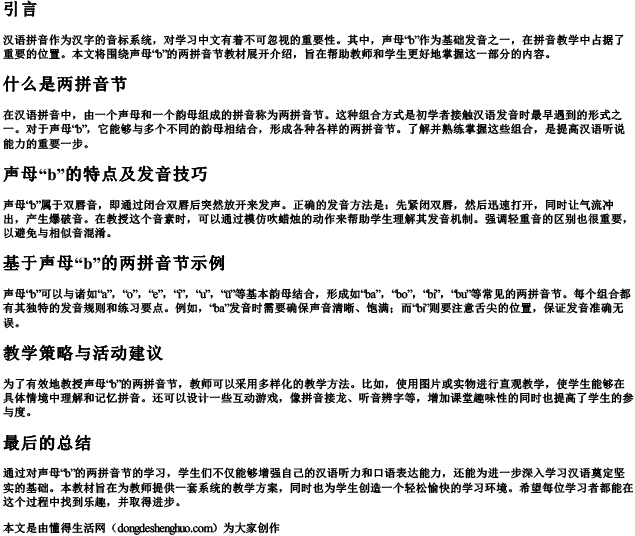 声母b的两的拼音节教材.docx免费下载(word版可打印)