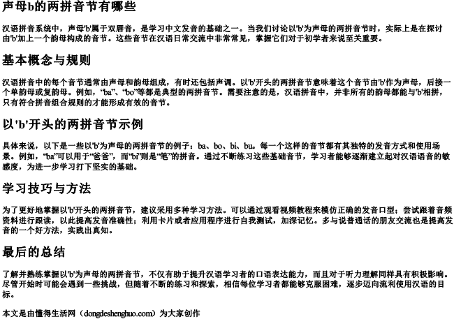 声母b的两的拼音节有哪些