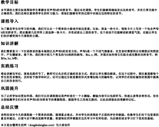 声母b的双的拼音节教案