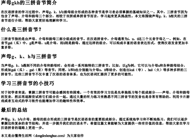 声母gkh的三的拼音节