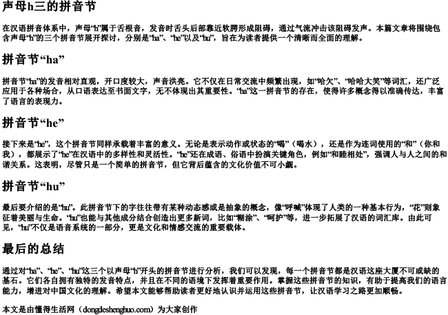 声母h三的拼音节