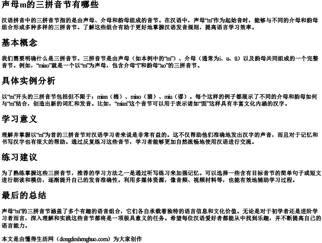 声母m的三的拼音节有哪些