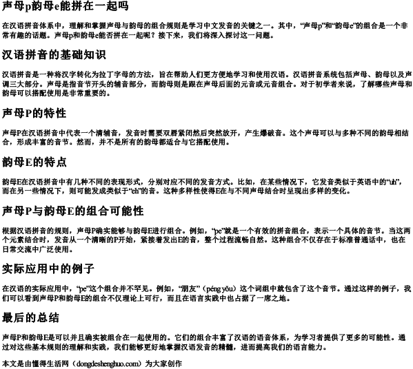 声母p韵母e能拼在一起吗