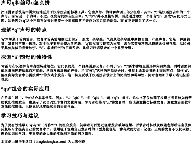 声母q和韵母u怎么拼 声母q和韵母u怎么拼