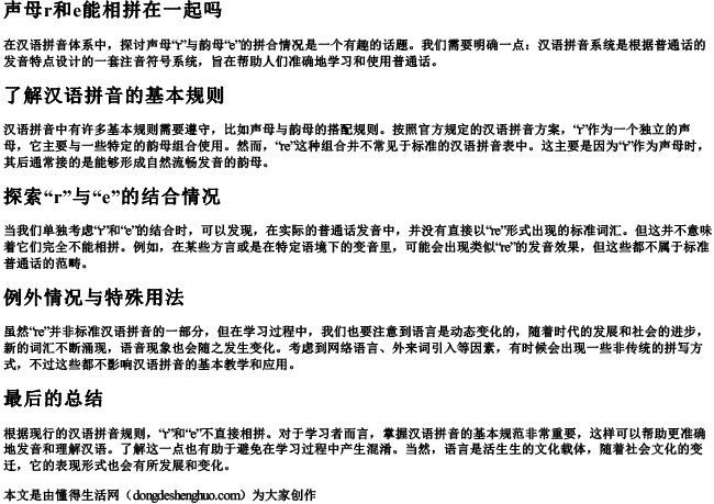 声母r和e能相拼在一起吗
