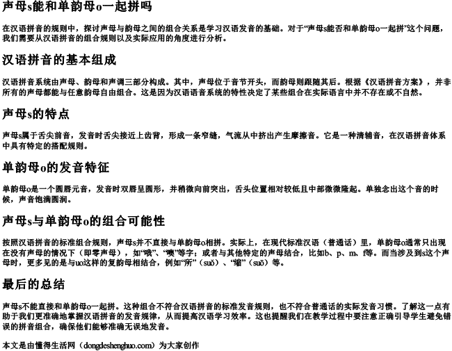 声母s能和单韵母o一起拼吗