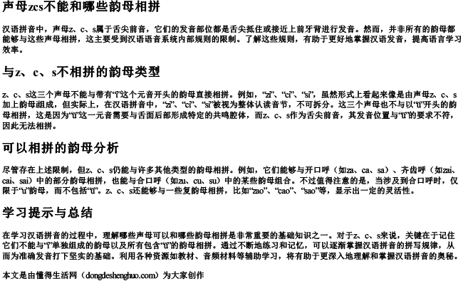 声母zcs不能和哪些韵母相拼
