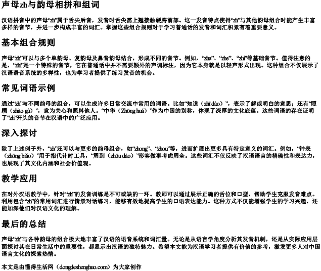 声母zh与韵母相拼和组词