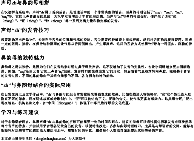 声母zh与鼻韵母相拼.docx免费下载(word版可打印)