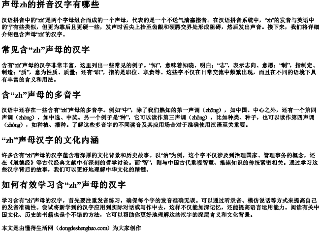 声母zh的拼音汉字有哪些
