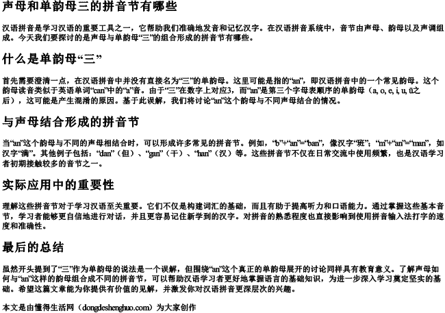 声母和单韵母三的拼音节有哪些