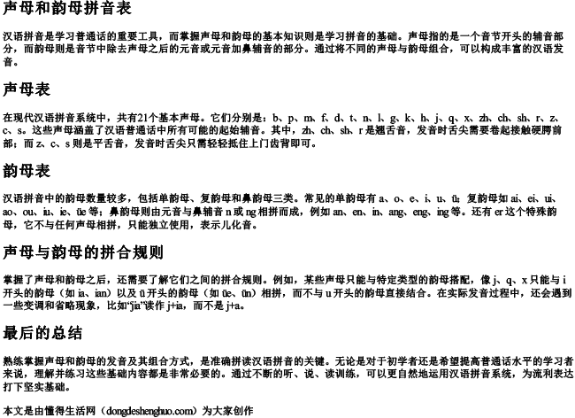 声母和韵母拼音表