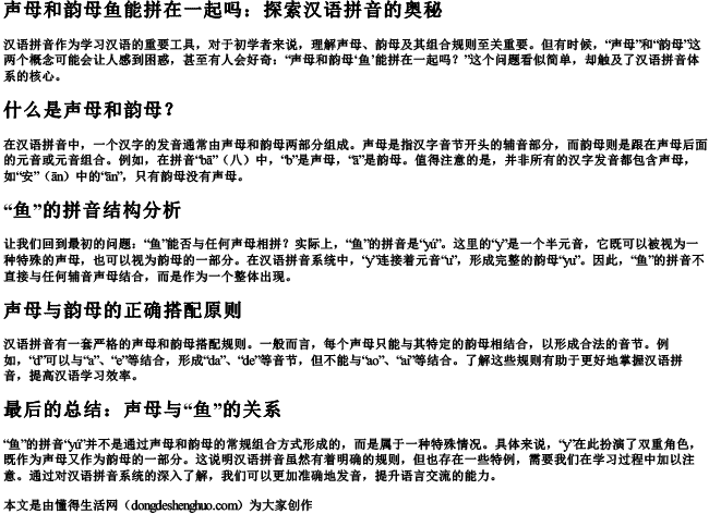 声母和韵母鱼能拼在一起吗