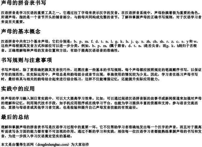 声母的拼音表书写