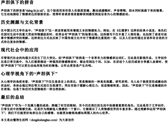 声泪俱下的拼音