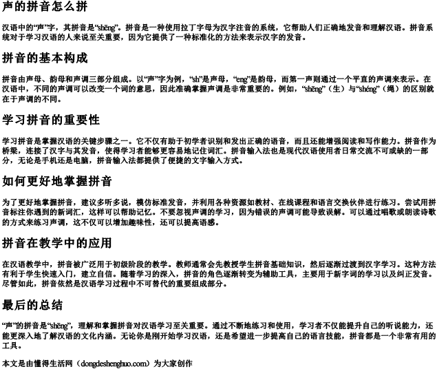 声的拼音怎么拼