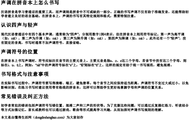 声调在拼音本上怎么书写
