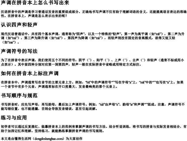 声调在拼音本上怎么书写出来 声调在拼音本上怎么书写出来