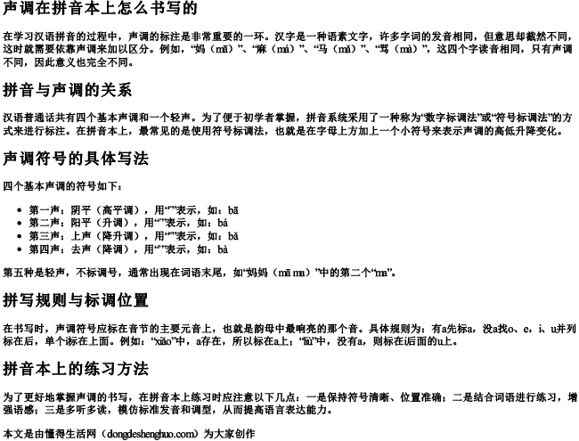 声调在拼音本上怎么书写的
