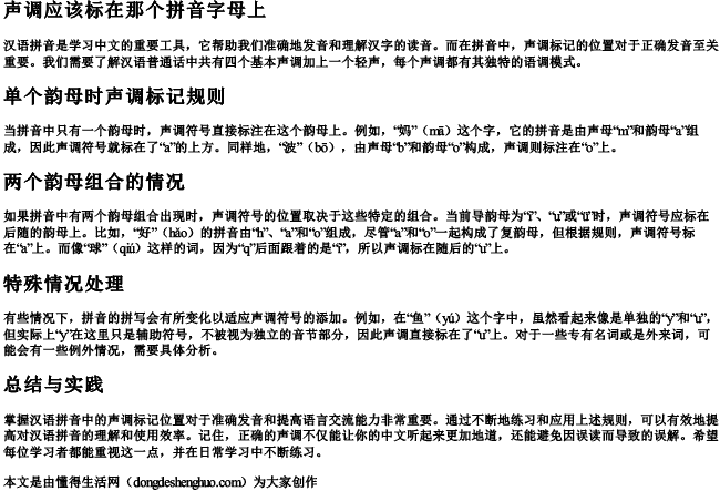 声调应该标在那个拼音字母上.docx免费下载(word版可打印)