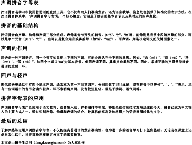 声调拼音字母表