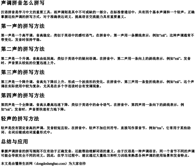 声调拼音怎么拼写