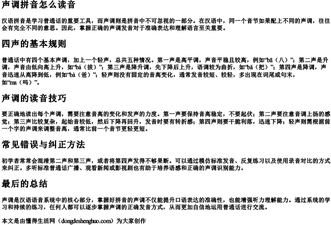 声调拼音怎么读音.docx免费下载(word版可打印)