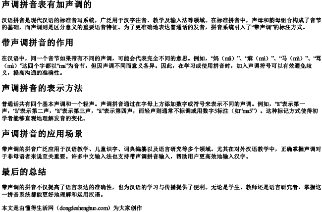 声调拼音表有加声调的