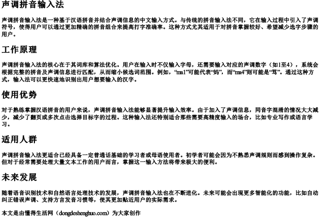 声调拼音输入法