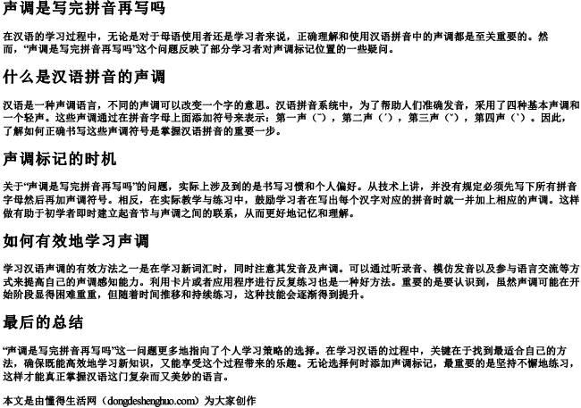 声调是写完拼音再写吗 声调是写完拼音再写吗