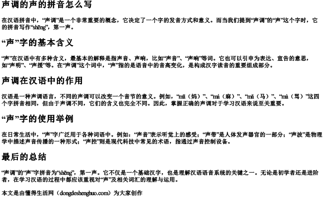 声调的声的拼音怎么写 声调的声的拼音怎么写