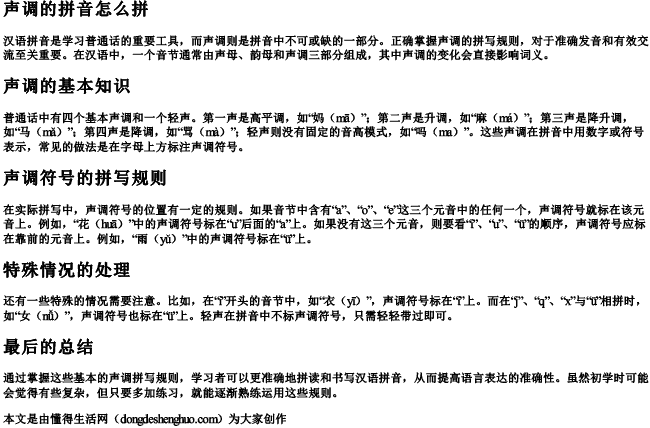 声调的拼音怎么拼.docx免费下载(word版可打印)