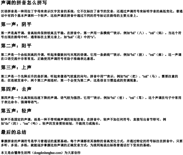 声调的拼音怎么拼写.docx免费下载(word版可打印)